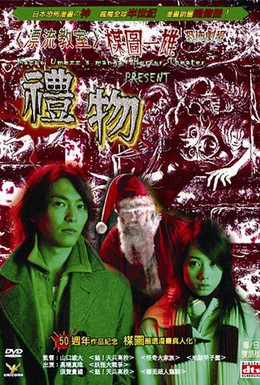 Постер фильма Театр ужасов Кадзуо Умэдзу: Подарок (2005)