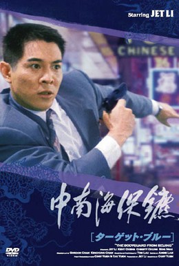 Постер фильма Телохранитель из Пекина (1994)