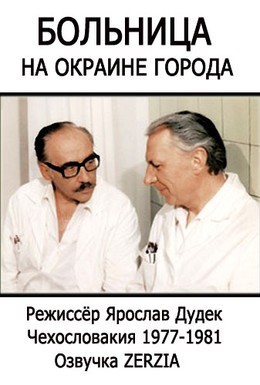 Постер фильма Больница на окраине города (1977)