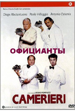 Постер фильма Официанты (1995)