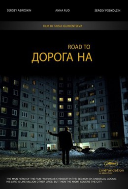 Постер фильма Дорога на (2011)