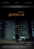 Дорога на (2011)