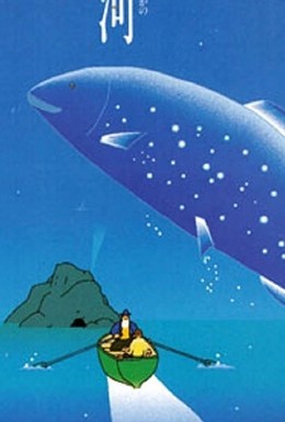 Постер фильма Галактическая рыба: Малая медведица (1998)