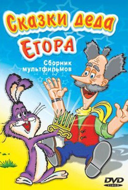 Постер фильма Сказки-небылицы деда Егора (1986)
