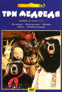 Постер фильма Три медведя (1984)