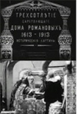 Постер фильма Трехсотлетие царствования дома Романовых (1913)