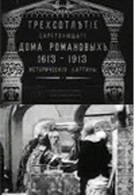 Трехсотлетие царствования дома Романовых (1913)