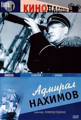 Постер фильма Адмирал Нахимов (1946)