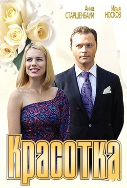 Постер фильма Красотка (2012)
