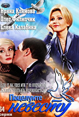 Постер фильма Поцелуйте невесту (2013)