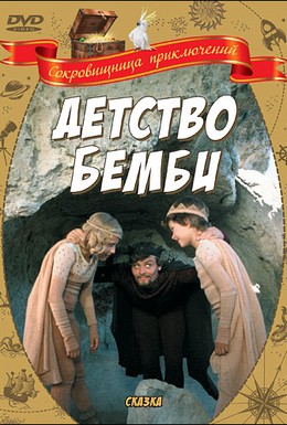 Постер фильма Детство Бемби (1985)