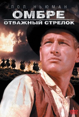 Постер фильма Омбре: Отважный стрелок (1967)