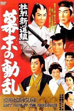 Постер фильма Синсэнгуми: Последние дни сёгуната (1960)