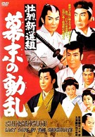 Синсэнгуми: Последние дни сёгуната (1960)
