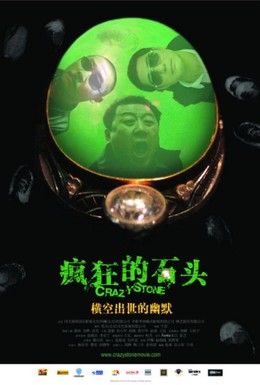 Постер фильма Сумасшествие из-за камня (2006)