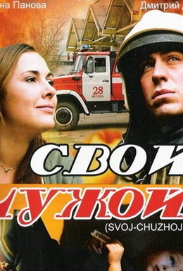 Постер фильма Свой-Чужой (2008)