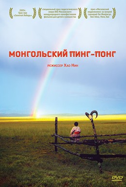 Постер фильма Монгольский пинг-понг (2005)