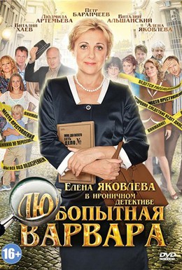 Постер фильма Любопытная Варвара (2012)