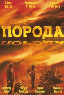 Постер фильма Порода (2002)