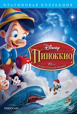 Постер фильма Пиноккио (1940)