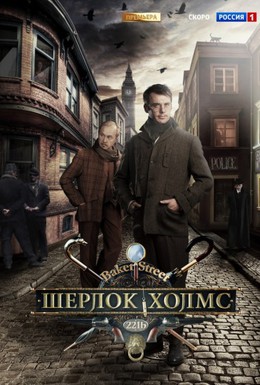 Постер фильма Шерлок Холмс (2013)