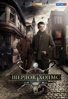 Шерлок Холмс (2013)