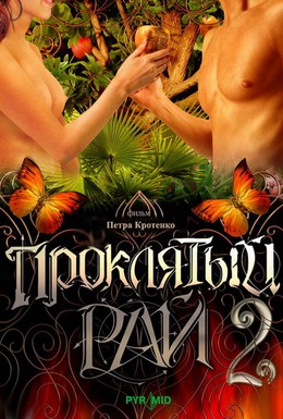 Постер фильма Проклятый рай 2 (2008)