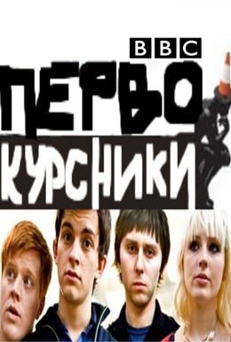 Постер фильма Первокурсники (2009)