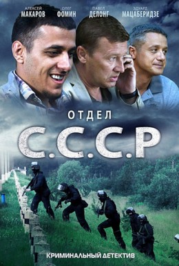 Постер фильма Отдел С.С.С.Р. (2012)