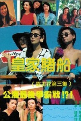 Постер фильма Лучший отряд 3 (1990)
