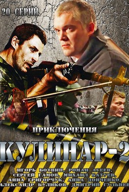 Постер фильма Кулинар 2 (2013)