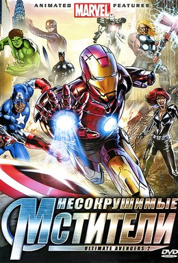 Постер фильма Несокрушимые мстители (2006)