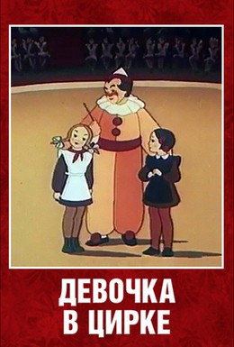 Постер фильма Девочка в цирке (1950)