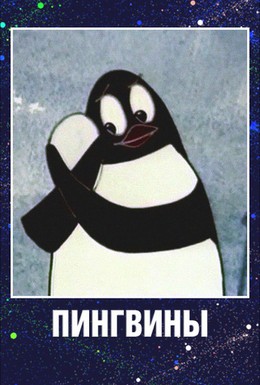 Постер фильма Пингвины (1968)