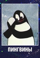 Пингвины (1968)