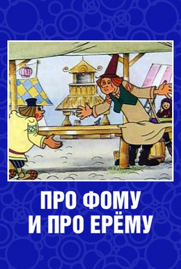 Постер фильма Про Фому и про Ерему (1984)