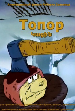 Постер фильма Топор (1994)