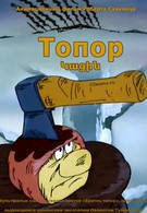 Топор (1994)