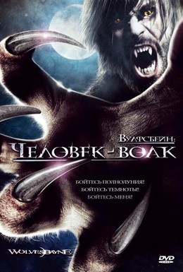 Постер фильма Вулфсбейн: Человек-волк (2009)