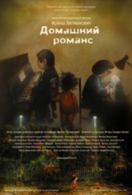 Постер фильма Домашний романс (2010)