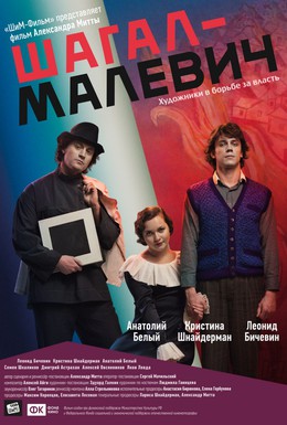Постер фильма Шагал – Малевич (2014)