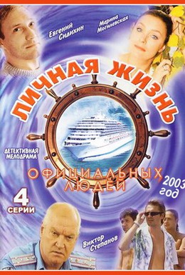 Постер фильма Личная жизнь официальных людей (2003)