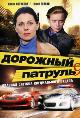 Постер фильма Дорожный патруль 9 (2011)