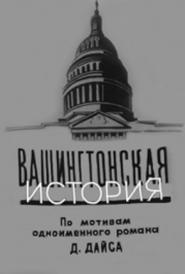 Постер фильма Вашингтонская история (1962)