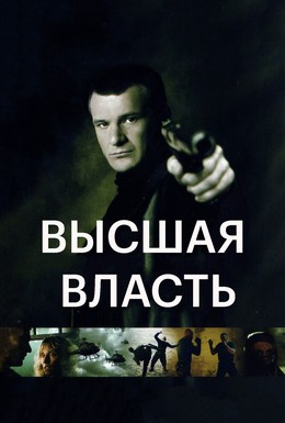 Постер фильма Высшая власть (2005)