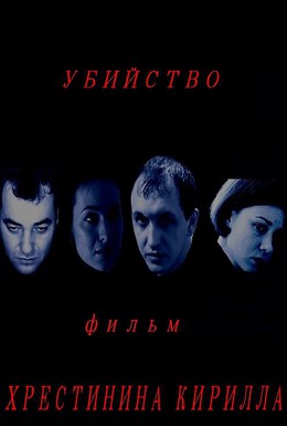 Постер фильма Убийство (2010)