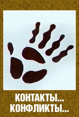 Постер фильма Контакты... конфликты 2 (1985)