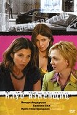 Постер фильма Клуб изменщиц (2006)