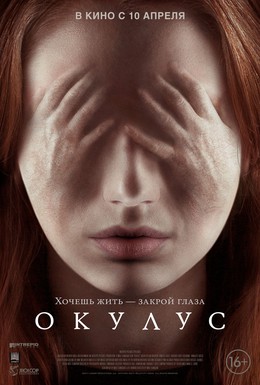 Постер фильма Окулус (2013)