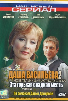 Постер фильма Даша Васильева 2. Любительница частного сыска: Эта горькая сладкая месть (2004)